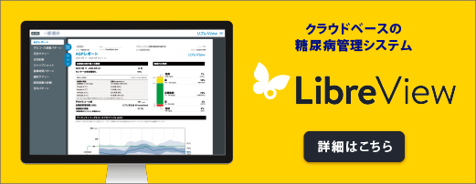 クラウドベースの糖尿病管理システム リブレView 詳細はこちら