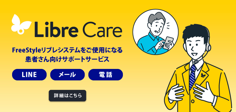 Beeさま専用 医療関係者向け：FreeStyleリブレ‐糖尿病関連製品情報サイト
