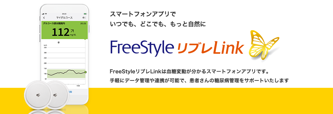 スマートフォンアプリでいつでも、どこでも、お手軽にFreeStyleリブレLink